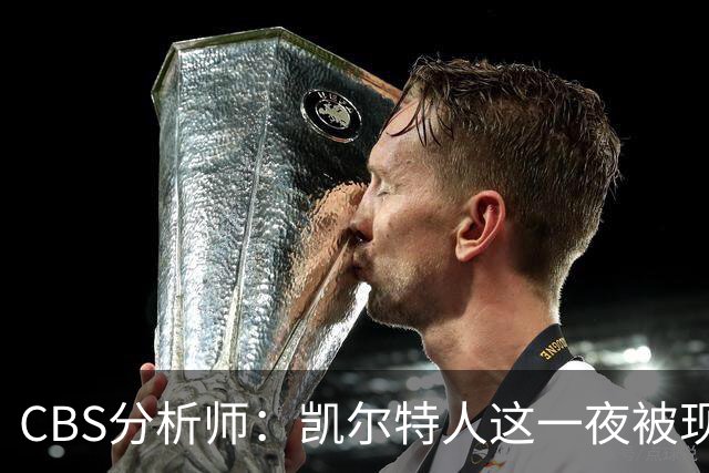 CBS分析师：凯尔特人这一夜被现实敲醒了