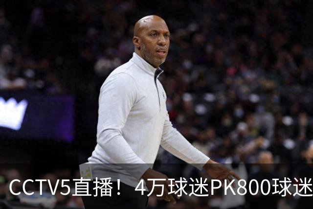 CCTV5直播！4万球迷PK800球迷，成都蓉城手握主场优势，不败=终结夺冠悬念