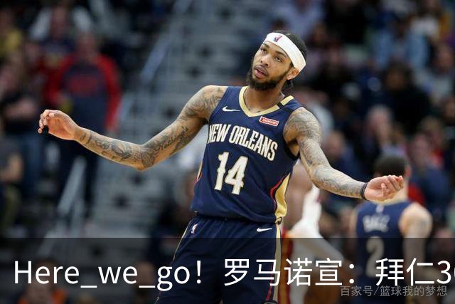 Here we go！罗马诺宣：拜仁3000万欧高薪+三年长约，锁定头号巨星