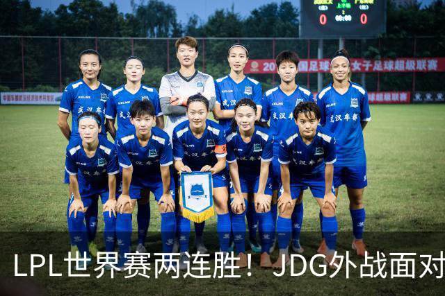 LPL世界赛两连胜！JDG外战面对LCK一场没赢，LGD抽到夺冠最大热门