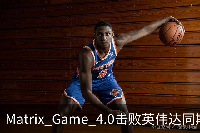 Matrix Game 4.0击败英伟达同期竞品，实现全球首个消费级显卡落地