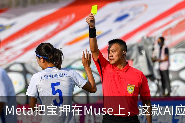 Meta把宝押在Muse上，这款AI应用正在霸榜