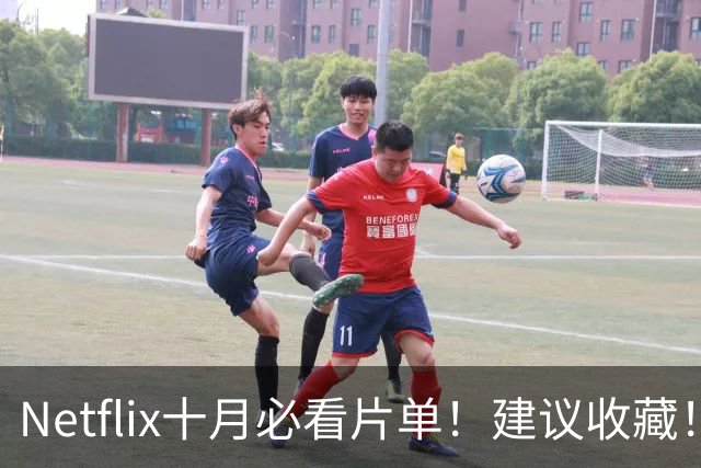 Netflix十月必看片单！建议收藏！
