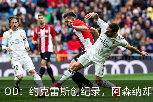 OD：约克雷斯创纪录，阿森纳却不给首发
