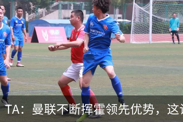 TA：曼联不断挥霍领先优势，这让他们付出了代价
