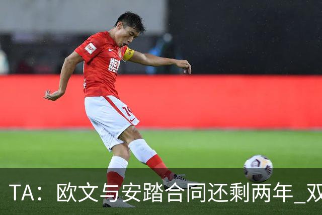 TA：欧文与安踏合同还剩两年 双方已讨论续约但尚未达成协议