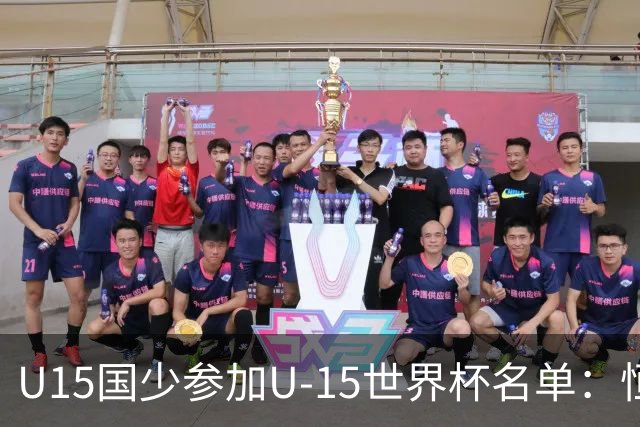 U15国少参加U-15世界杯名单：恒大足校5人入选，留洋球员沙明在列