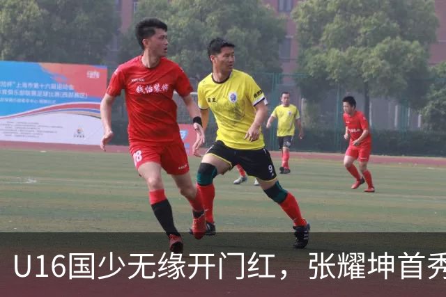 U16国少无缘开门红，张耀坤首秀遭遇黑色6分钟