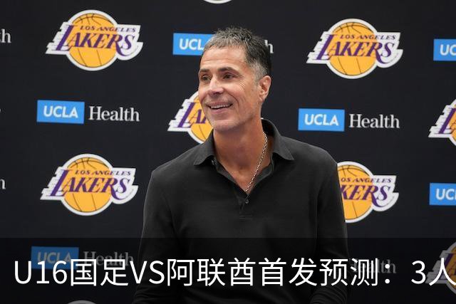 U16国足VS阿联酋首发预测：3人停赛 吴比乐镇守 袁博涵带领攻击线