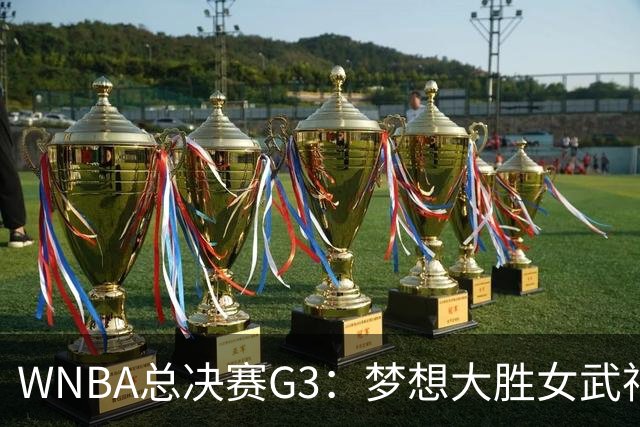 WNBA总决赛G3：梦想大胜女武神 梦想2-1 大比分反超女武神！