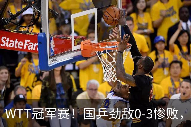 WTT冠军赛！国乒劲敌0-3惨败，莫雷加德零封，林诗栋次轮对手出炉