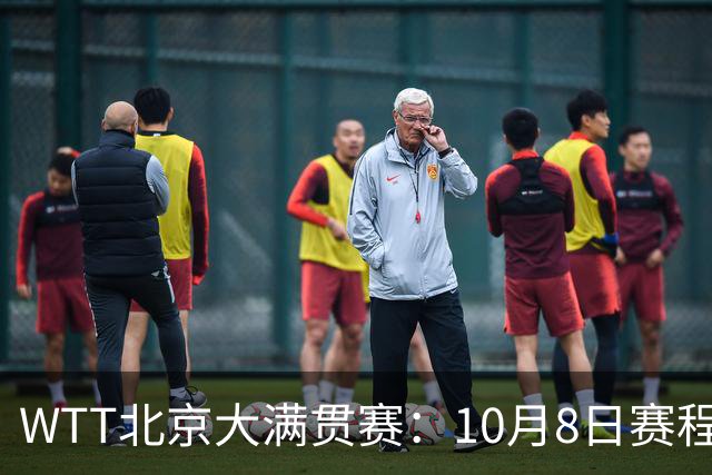 WTT北京大满贯赛：10月8日赛程公布，国乒迎战张本兄妹、莫雷加德