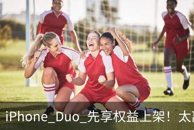 iPhone Duo 先享权益上架！太离谱了